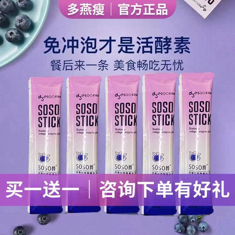 多燕瘦果冻酵素soso棒益生菌蓝莓果冻郑多燕老款七条