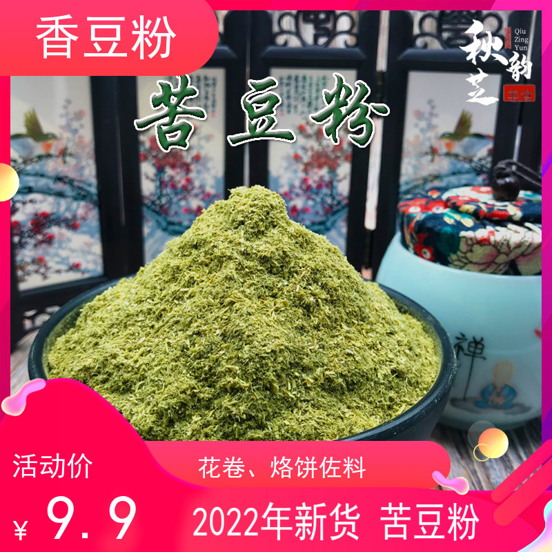 西北甘肃特产苦豆粉香豆子粉香苜蓿面食蒸花卷辣面子调料香料250g