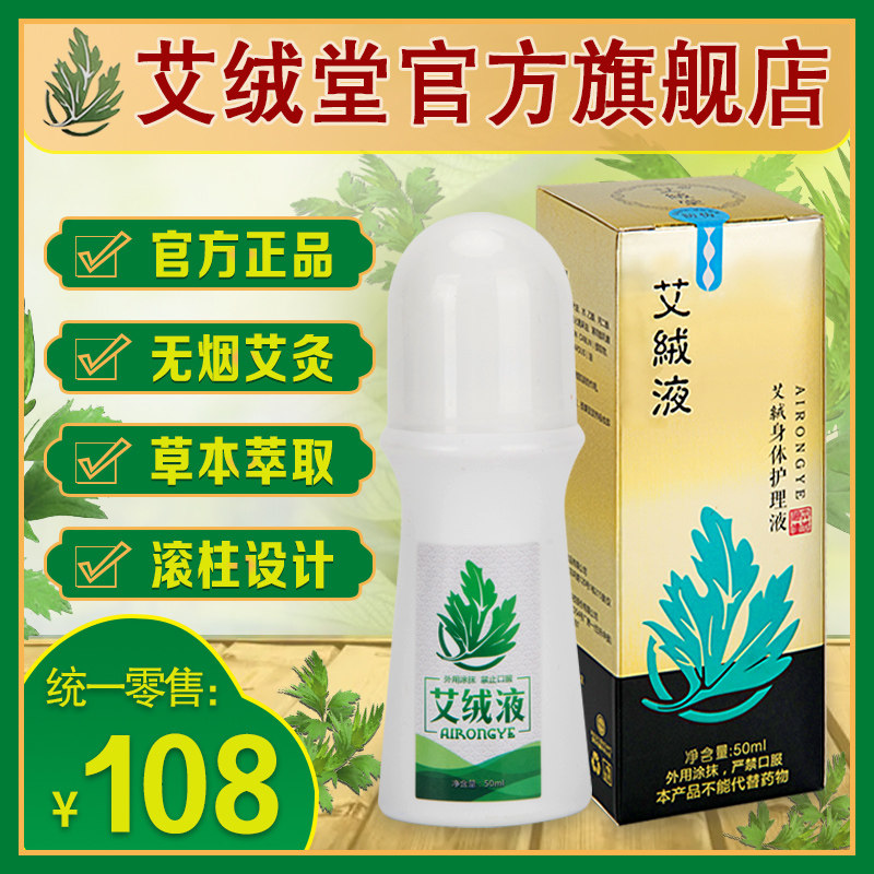 艾绒堂艾绒液非同仁堂正品 艾灸液宫寒通络颈肩椎腰腿身体护理液
