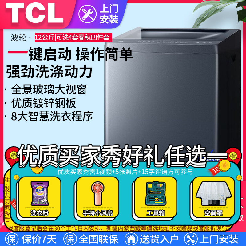 TCL12公斤波轮洗衣机全自动家用大容量洗脱一体机健康除螨洗