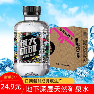 恒大球球天然矿泉水280ml*24瓶装整箱迷你小瓶纯净水饮用水无糖