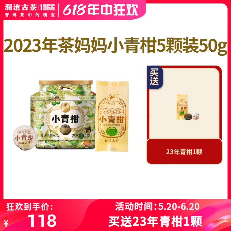 2023年茶妈妈小青柑5颗装陈皮普