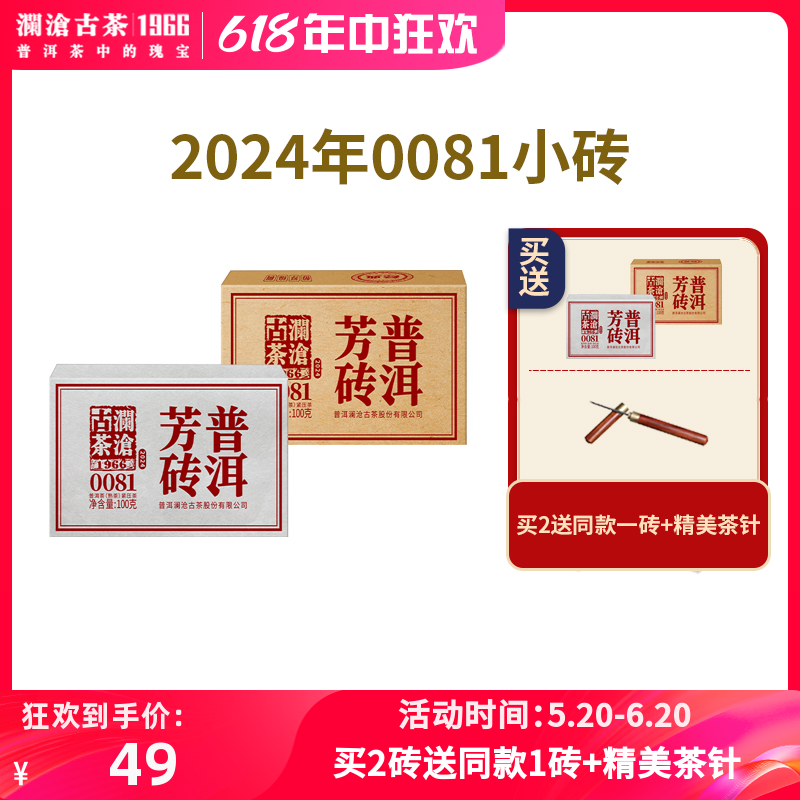 澜沧古茶2024年0081小砖云南