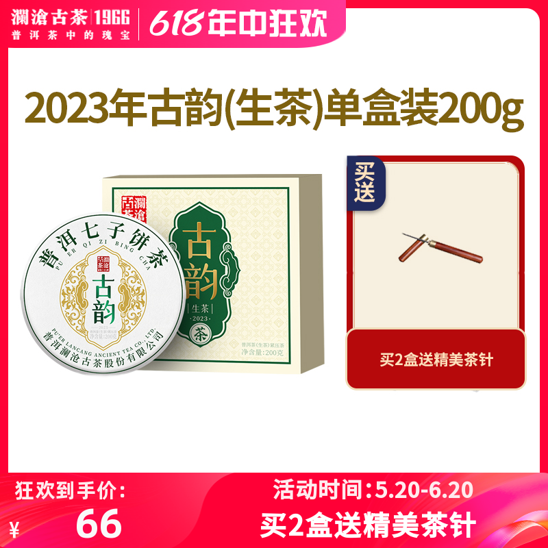 澜沧古茶2023年古韵生茶小饼云南