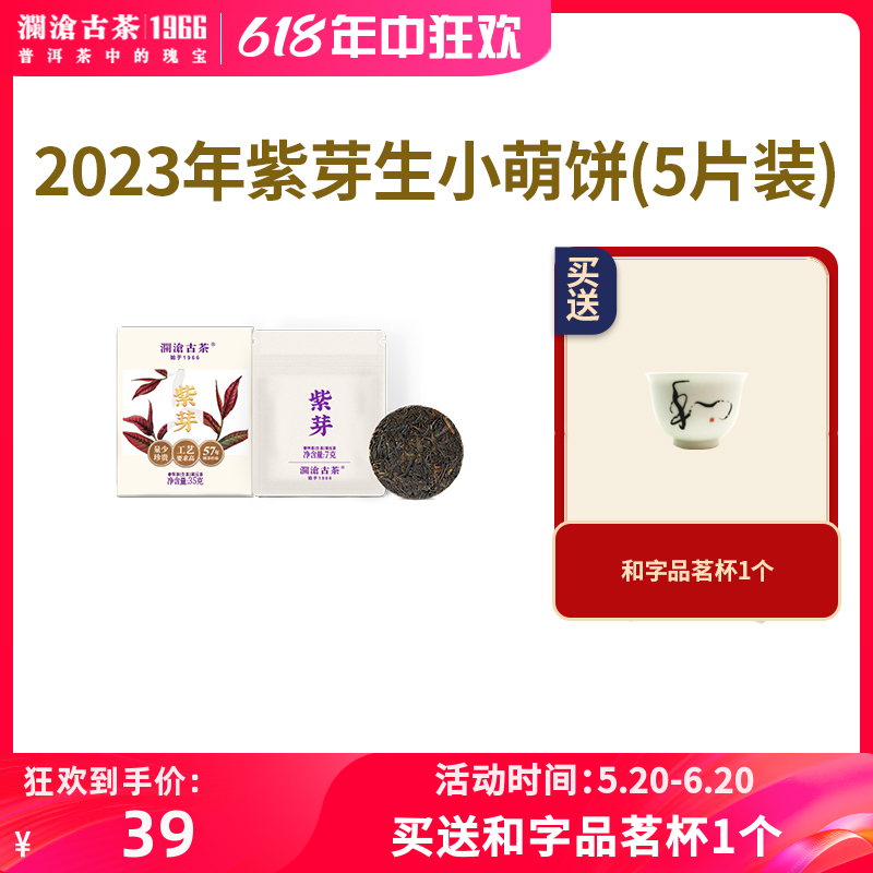 澜沧古茶2023年紫芽小萌饼云南普