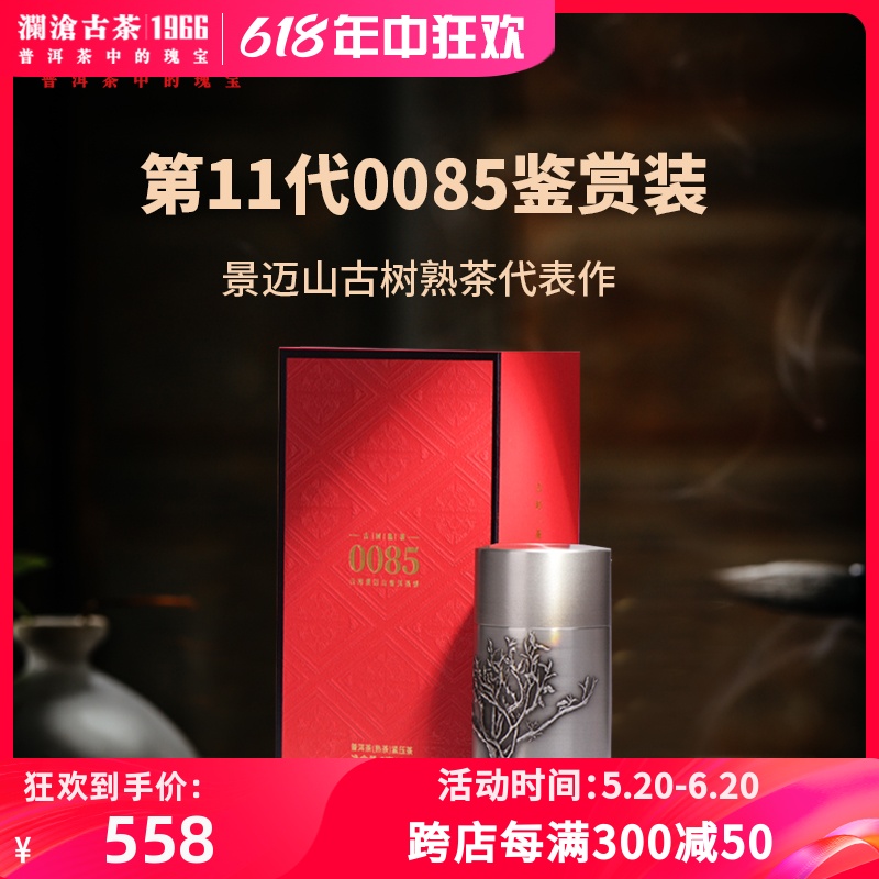 澜沧古茶2024年0085鉴赏装云