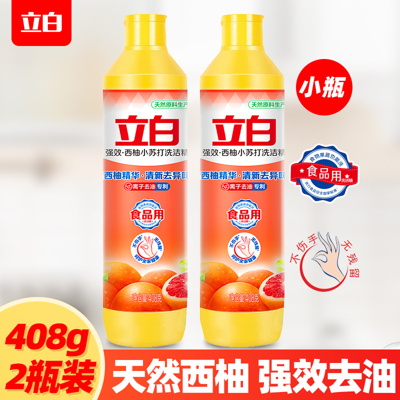 立白洗洁精西柚408g*2小瓶家庭装家用实惠果蔬苏打涤灵剂洗碗液