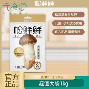 松鲜鲜松茸鲜调味料1kg菌菇粉代替鸡精料拌馅炒菜煲汤宝宝家用装