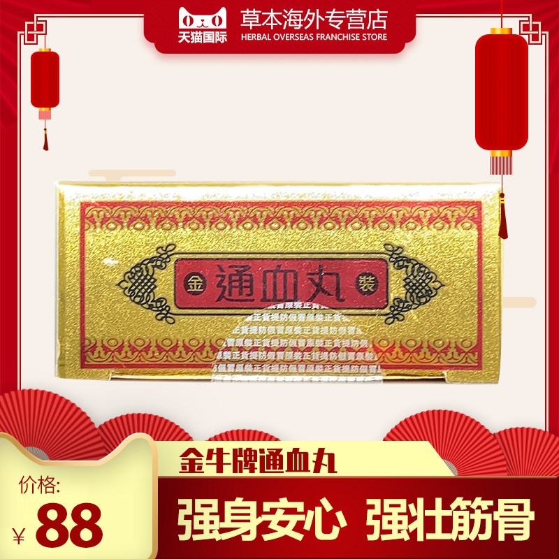 香港正宗金牛牌通血丸牛头牌通血丸肝肾同补活血降火止痛80粒装
