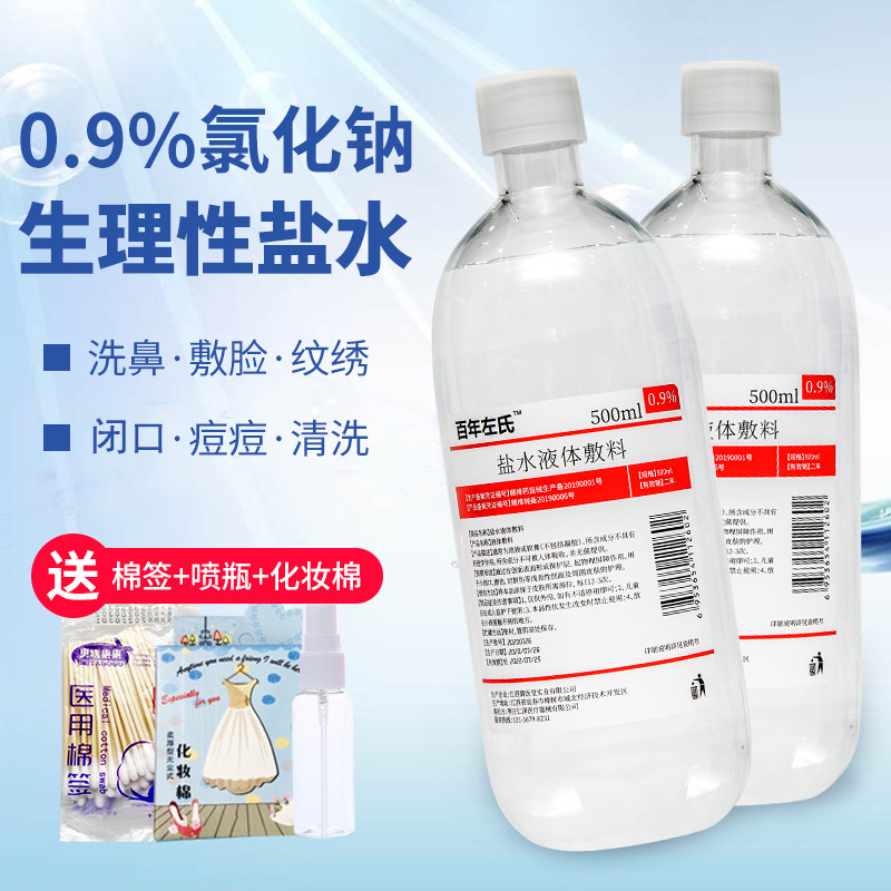 09氯化钠生理性盐水液体敷料250ml盐水1瓶送湿敷棉棉签喷瓶