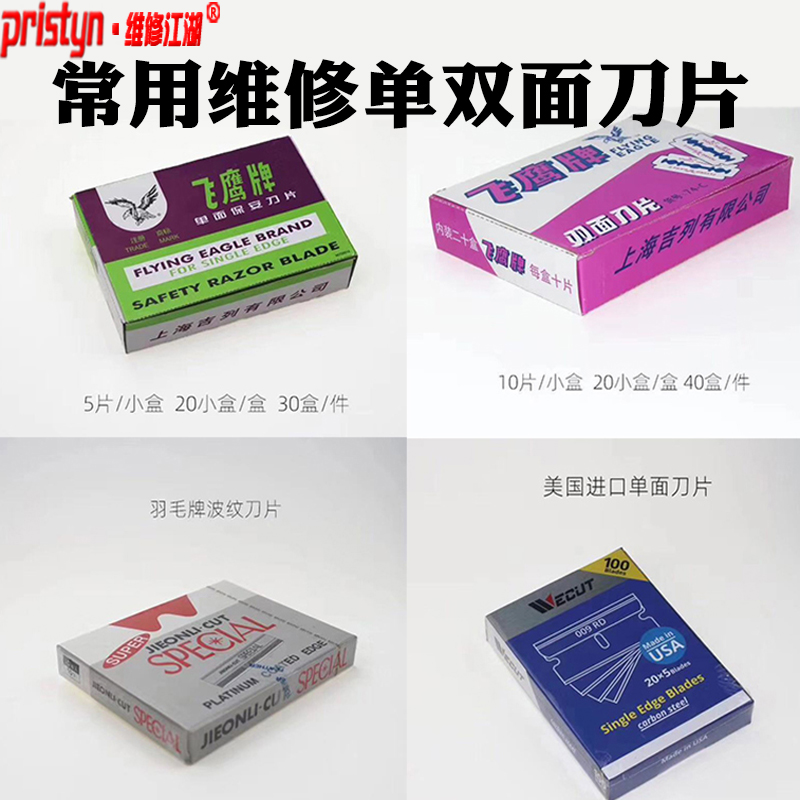 维修江湖单双面刀片OCA干胶偏光片液晶除胶裁切边常用羽毛美工刀