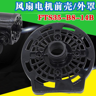 适用美的风扇电机前壳FS40-8D FTS35-B8-14塑料外壳外罩机头前壳