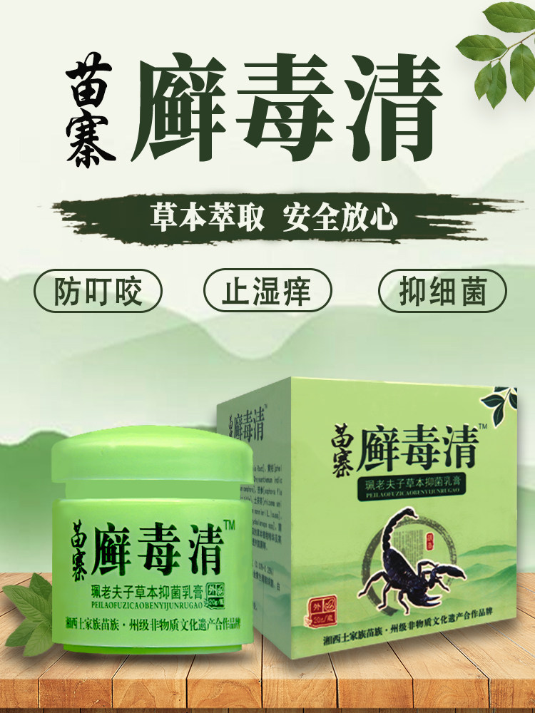 草本苗寨癣毒清皮肤廯痒灵瘙痒抑菌止痒膏银屑皮炎净毛囊顽鲜外用