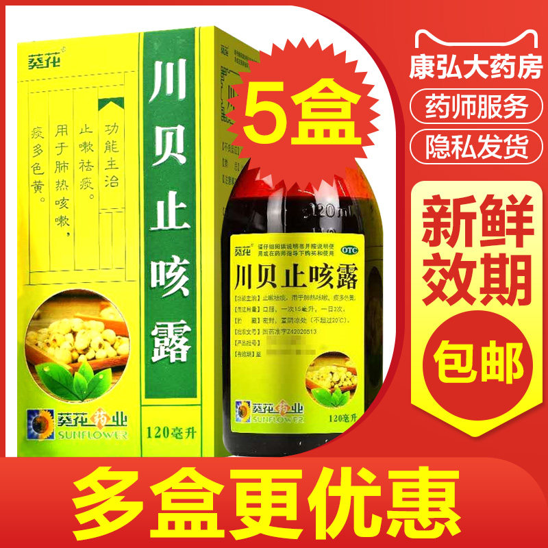 葵花川贝止咳露120ml化痰镇咳感冒琵琶露治疗儿童祛痰多枇杷糖浆