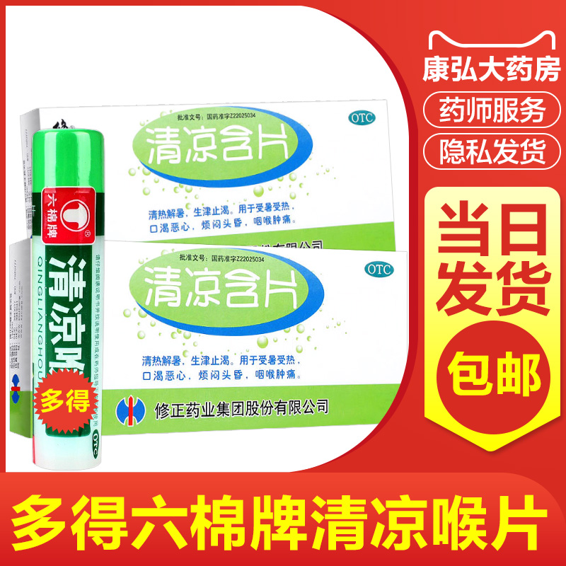 修正清凉含片16片清热解暑口渴恶心烦闷头昏咽喉肿痛头晕药