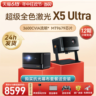 【超级全色激光新品】当贝X5 Ultra 4K投影仪家用 激光电视高清高亮智能投影机低蓝光护眼客厅卧室家庭影院