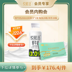 【会员内购会】悦鲜活鲜牛奶兑换卡260ml*28瓶/张 定期发货