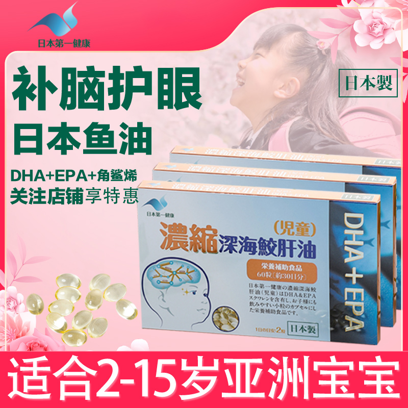 日本儿童鱼油深海鱼肝油dha维生素a补脑正品3盒装学生近视护眼