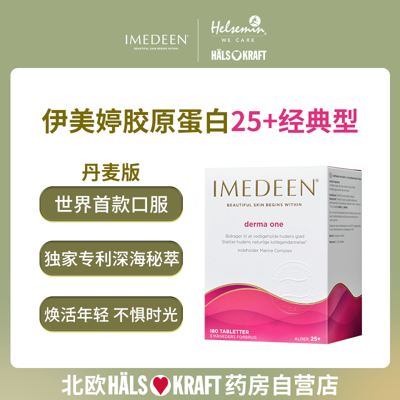 imedeen丹麦版伊美婷胶原蛋白25+经典180片深海鱼怡美缇24年12月