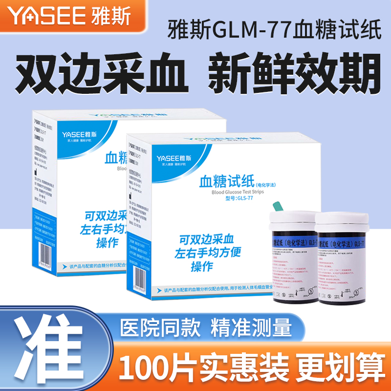 雅斯血糖试条GLS-77和GLM77可用校正码707/697/597/797可通用试纸