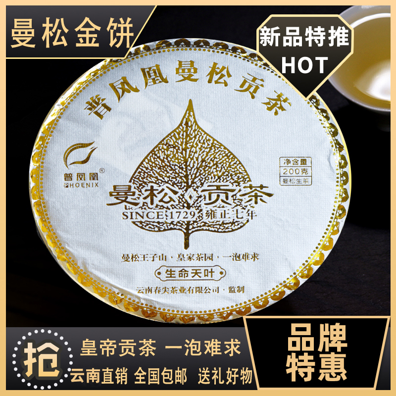 普凤凰2021年春茶曼松贡饼珍藏贡茶云南普洱茶生茶200