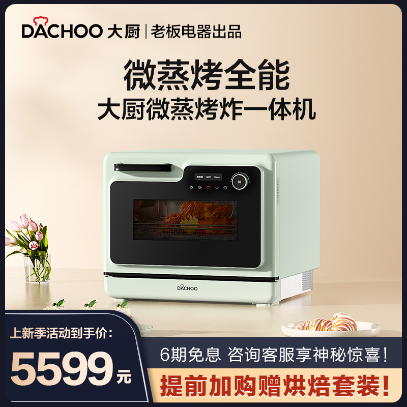 老板电器DACHOO大厨DB622微蒸烤一体机微波炉家用水波炉 大容量炸