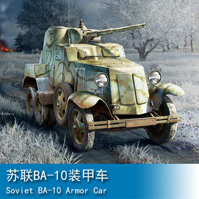小号手hobbyboss苏联ba10装甲车83840坦克