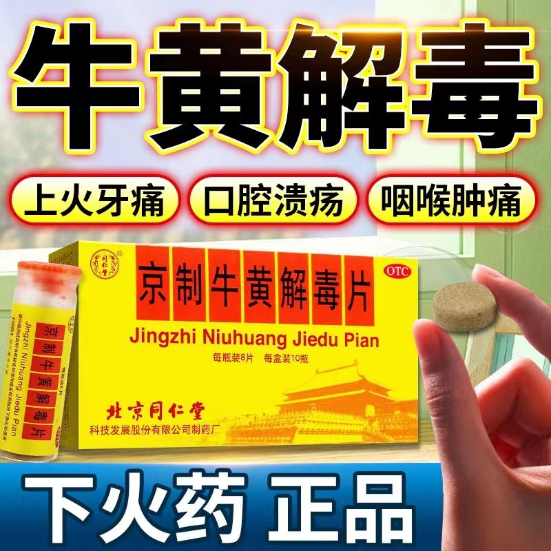 北京同仁堂京制牛黄解毒片牙痛咽喉痛口鼻生疮便秘上火官方旗舰店