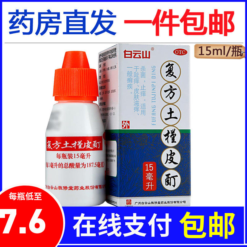 白云山复方土槿皮酊15ml杀菌止痒滋痒皮肤癣泡脚藓皮治去脚气药水