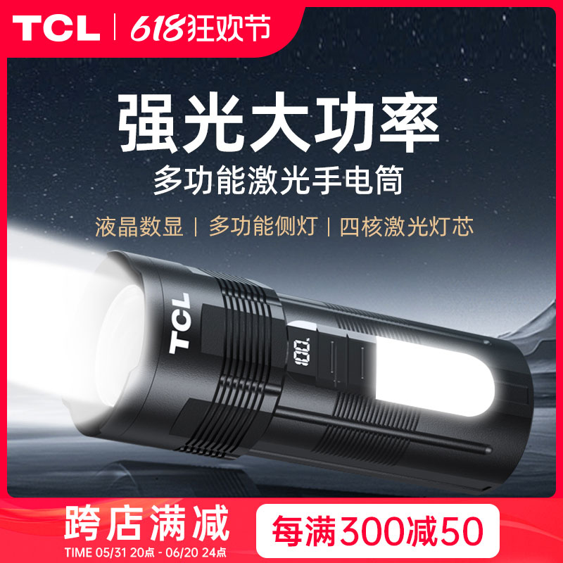 TCL手电筒强光充电户外超亮远射耐