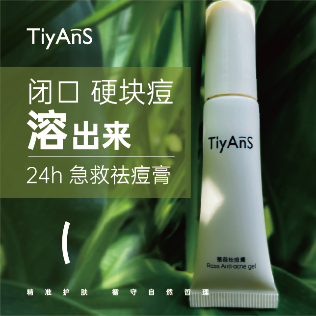 TIYANS缇颜诗蔷薇祛痘膏无酸控油淡化痘印舒缓红肿闭口粉刺正品