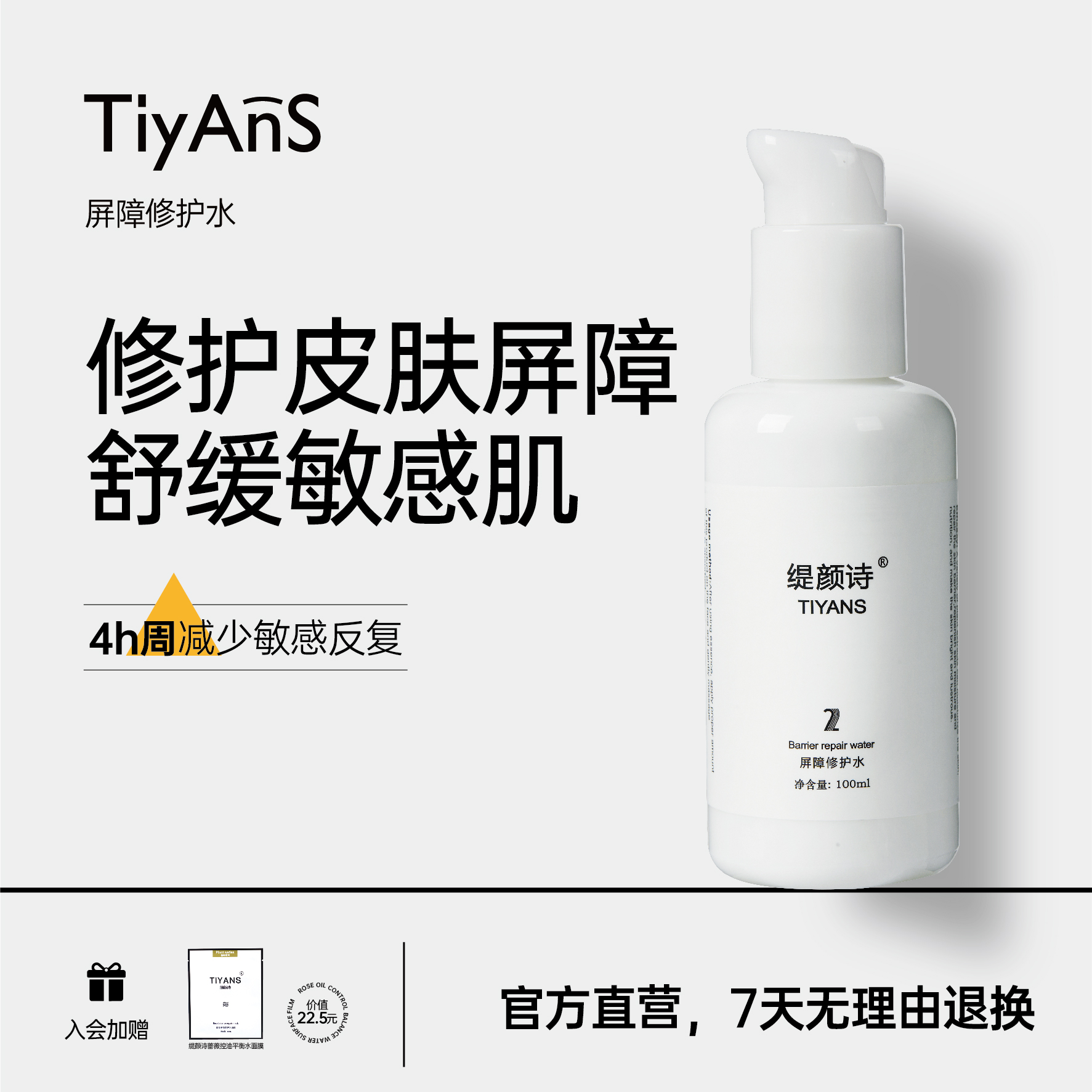 TIYANS缇颜诗屏障修护舒缓水100ml保湿补水敏感发红肌