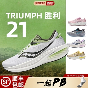 Saucony索康尼胜利21跑步鞋男女TRIUMPH21高端缓震透气马拉松跑鞋