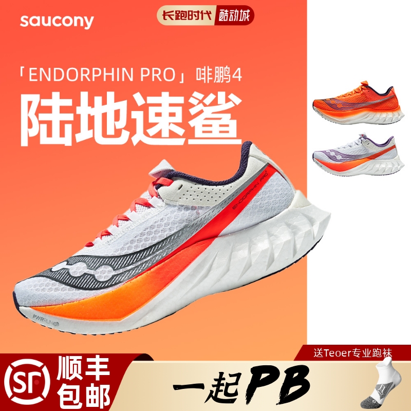 Saucony索康尼啡鹏4EndorphinPro陆地速鲨竞速马拉松碳板跑步鞋