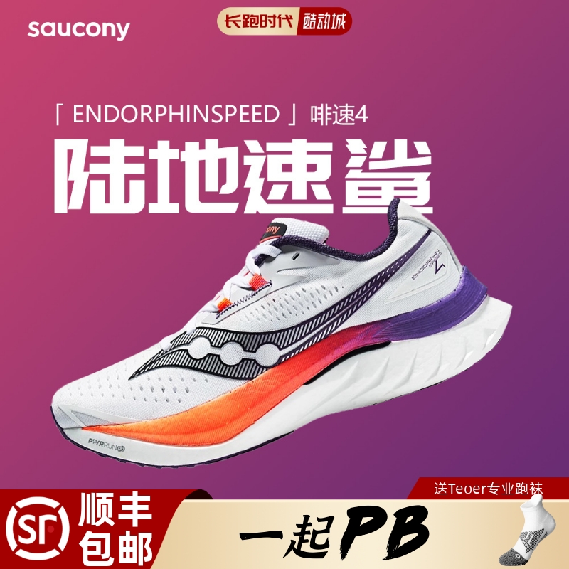 Saucony索康尼啡速4跑步鞋ENDORPHINSPEED男女减震马拉松跑鞋