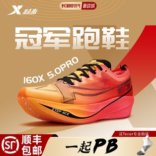 特步160X3.0Pro专业碳板跑鞋男女竞速马拉松冠军PBX5PRO跑步鞋