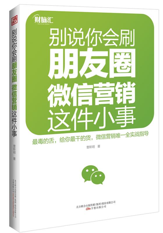 【正版】别说你会刷朋友圈 营销这件小事 曹斯明