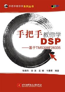 【正版】手把手教你学DSP 基于TMS320F28335 张卿杰、徐友、左楠、