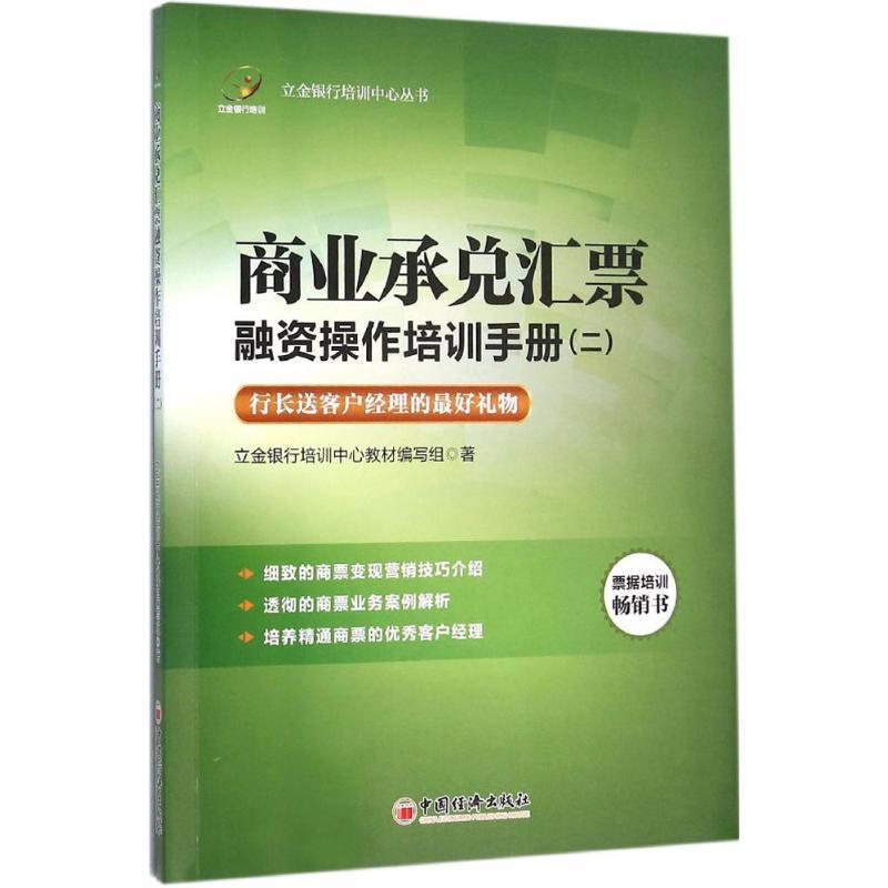 【正版】立金银行培训中心丛书 商业承兑汇票融资操作培训手册 2 立金银行培训中心教材