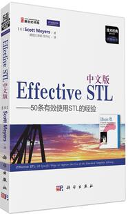 【正版】中文版Effective STL-50条有效使用STL的经验 [美]Scott M