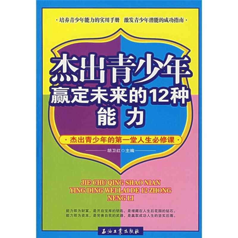 杰出青少年赢定未来的12种能力