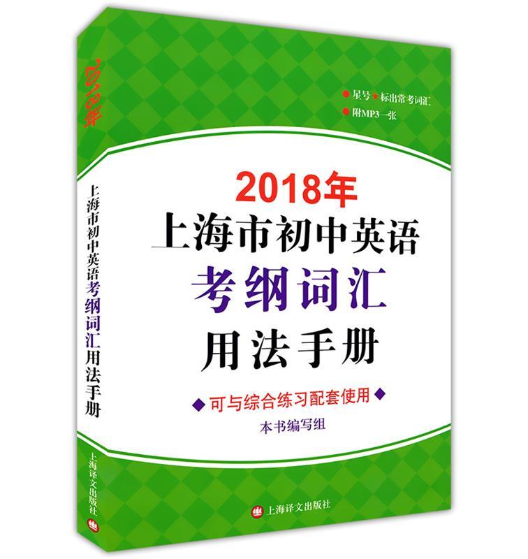 2018年上海市初语考纲词汇用法手册 《208年上海市初中【正版】