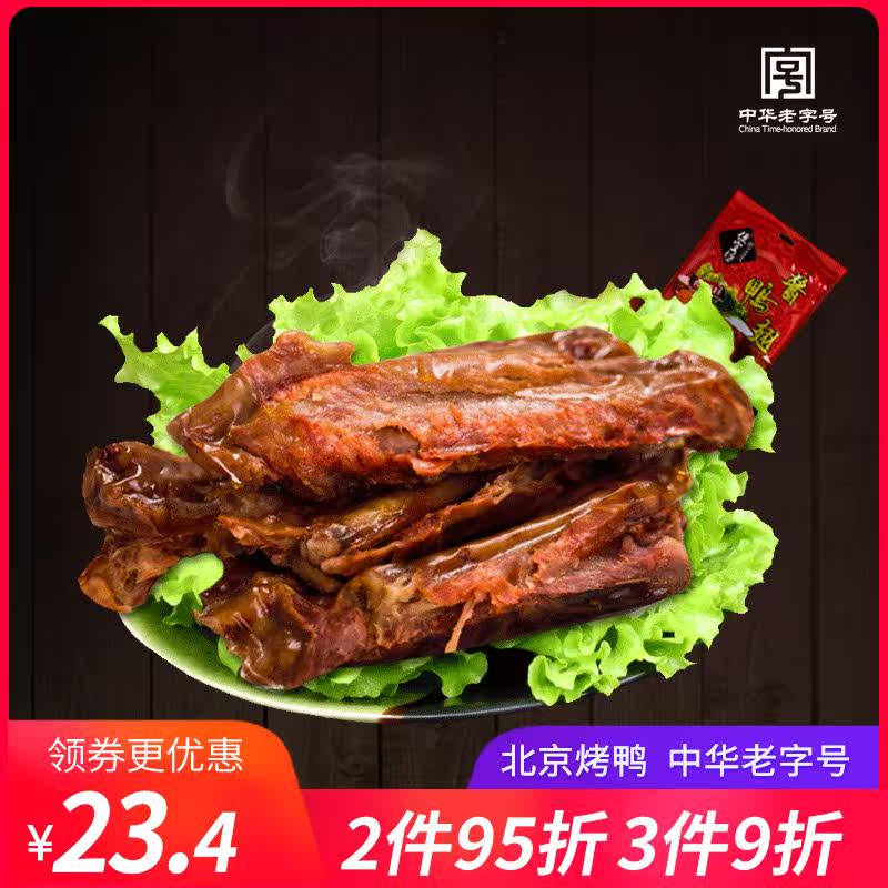 烤鸭 便宜坊_【独立包装】北京特产 便宜坊烤鸭鸭翅酱鸭翅150g*1小吃