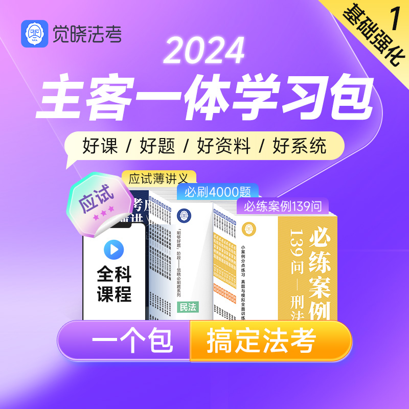 觉晓法考2024年蒋四金司法考试网