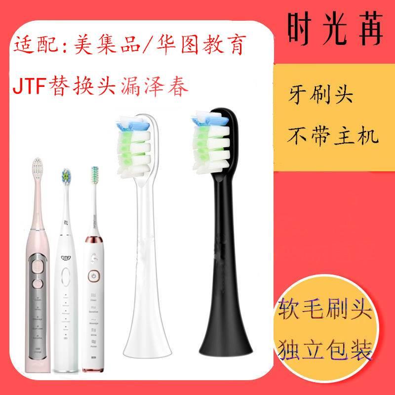 适配美集品电动牙刷头TB2002/E01A04/J10华图教育JTF漏泽春替换头