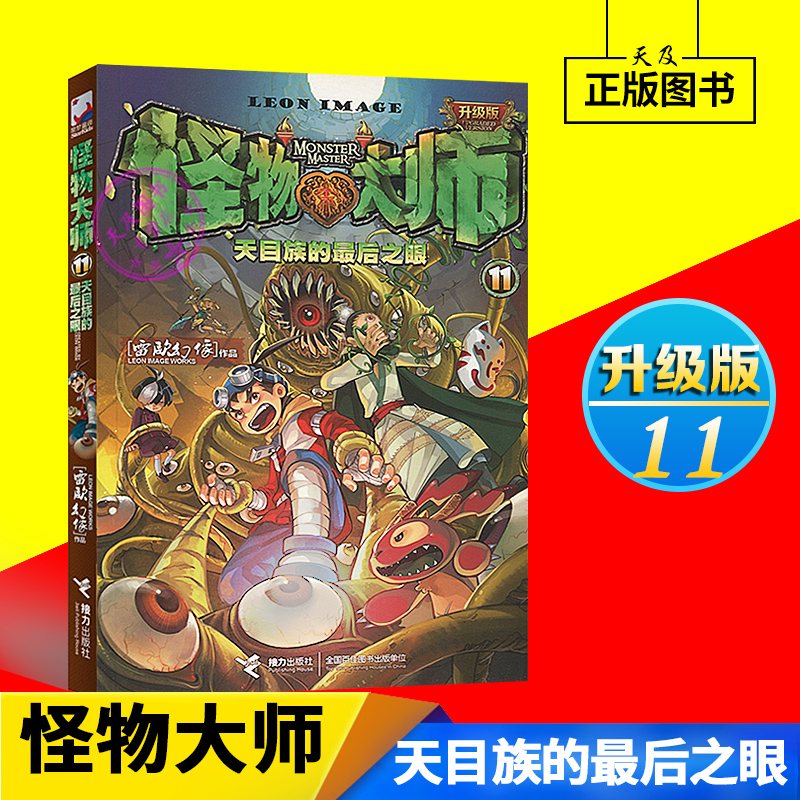 全新正版 怪物大师11 第十一册 第11册 天目族的最后之眼 雷欧幻像 接力作者 第二季 怪物大师17-18部 未出版在类目 书籍/杂志/报纸, 儿童读物/教辅, 绘画/漫画/连环画/卡通故事中 - 来自Buy2taobao.com提供专业的淘宝代购服务