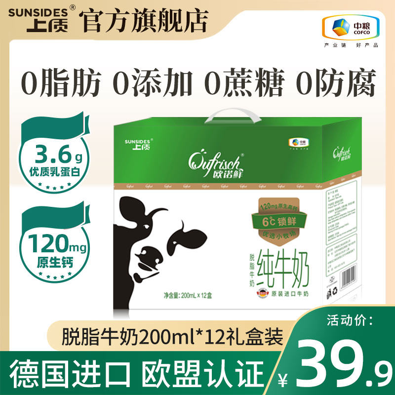 中粮进口欧诺鲜脱脂纯牛奶200ml整箱装早餐高钙低0脂肪无糖精礼盒