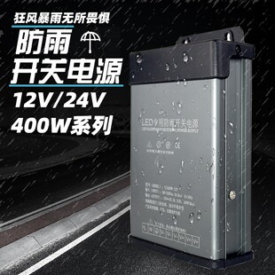 12V400W防雨电源5V24V户外led工程专用广告招牌灯箱发光字变压器