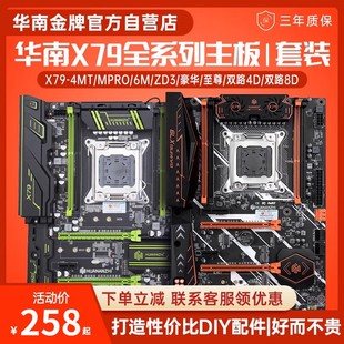 华南金牌 X79主板CPU四件套装台式电脑游戏多开双路至强e5 2680v2