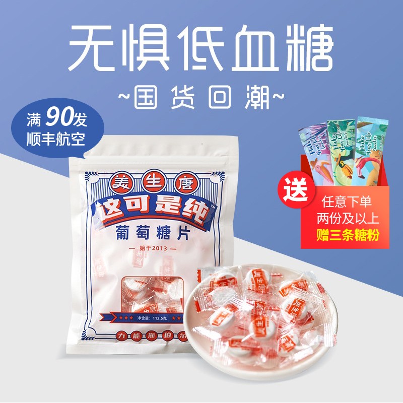 美生唐|葡萄糖片低血糖糖果头晕糖健康零食含片便携快速升糖